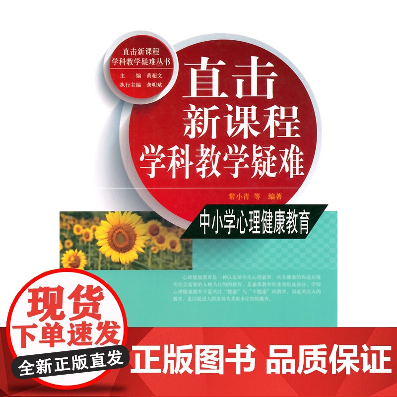 直击学科教学疑难丛书:直击学科教学疑难 中小学心理健康教育高清大图