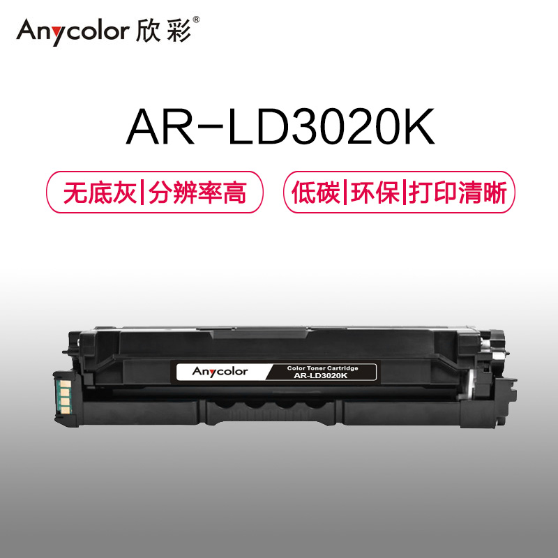 欣彩 LD3020硒鼓 专业版 AR-LD3020K黑色 不带芯片8K适用联想LENOVO CS3320DN 打印机耗材高清大图