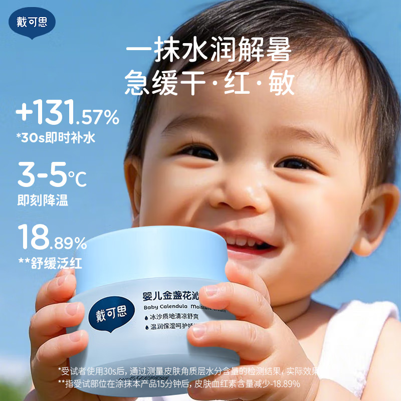 戴·可·思婴儿金盏花沁润保湿霜 宝宝夏季冰淇淋面霜50g高清大图