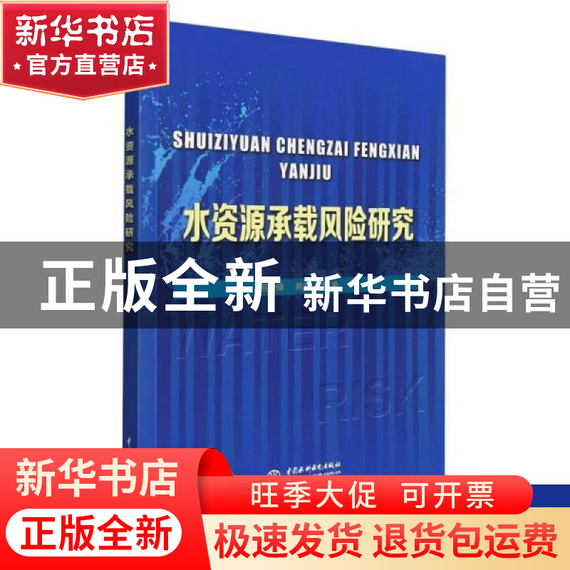 正版 水资源承载风险研究 吕爱锋,韩雁 中国水利水电出版社 97875高清大图