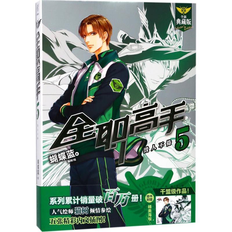 正版新书】全职高手(5)蝴蝶蓝9787554303092