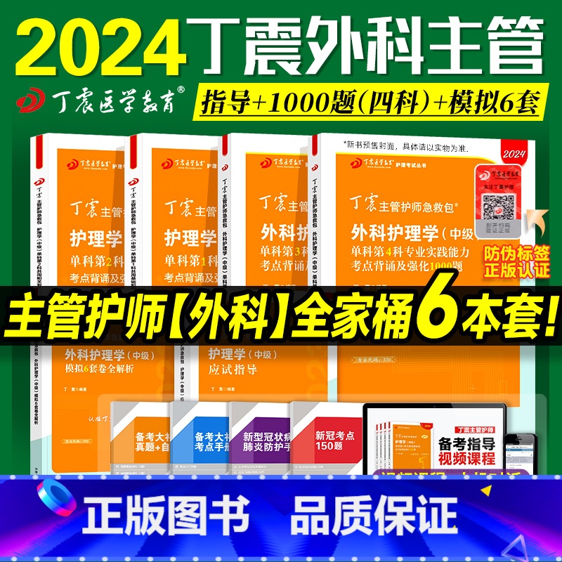 【正版】2024版 主管护师外科全套(6本)
