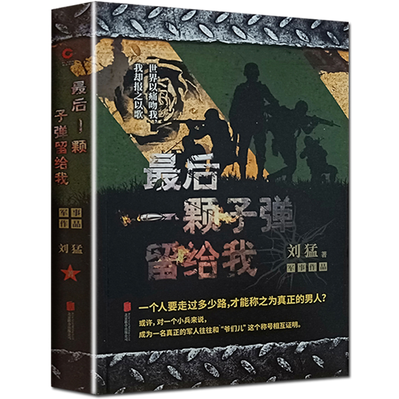 正版 最后一颗子弹留给我 狼牙少帅刘猛作品军事小说书籍 记录中国特种兵成长的心路历程 当代文学军事类长篇小说高清大图