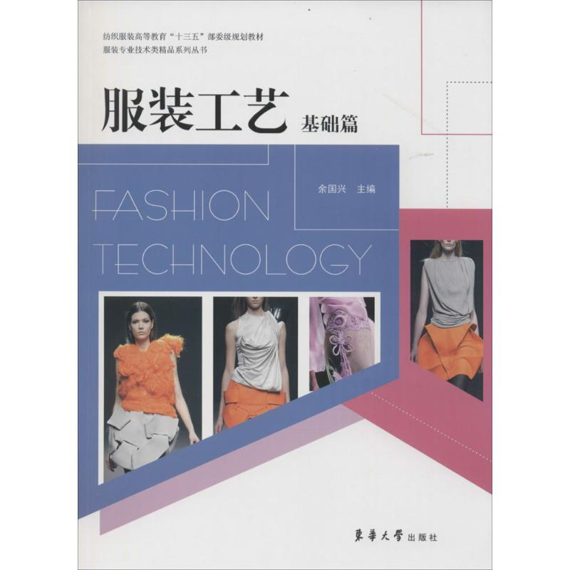 正版新书】服装工艺(基础篇)余国兴9787566908971