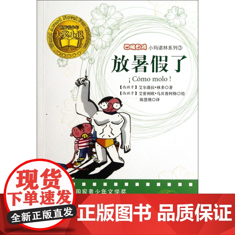 四眼田鸡小玛诺林:放暑假了 经典儿童文学世界名著6-12岁青少年中小学生课外书语文倾情荐阅读书籍高清大图