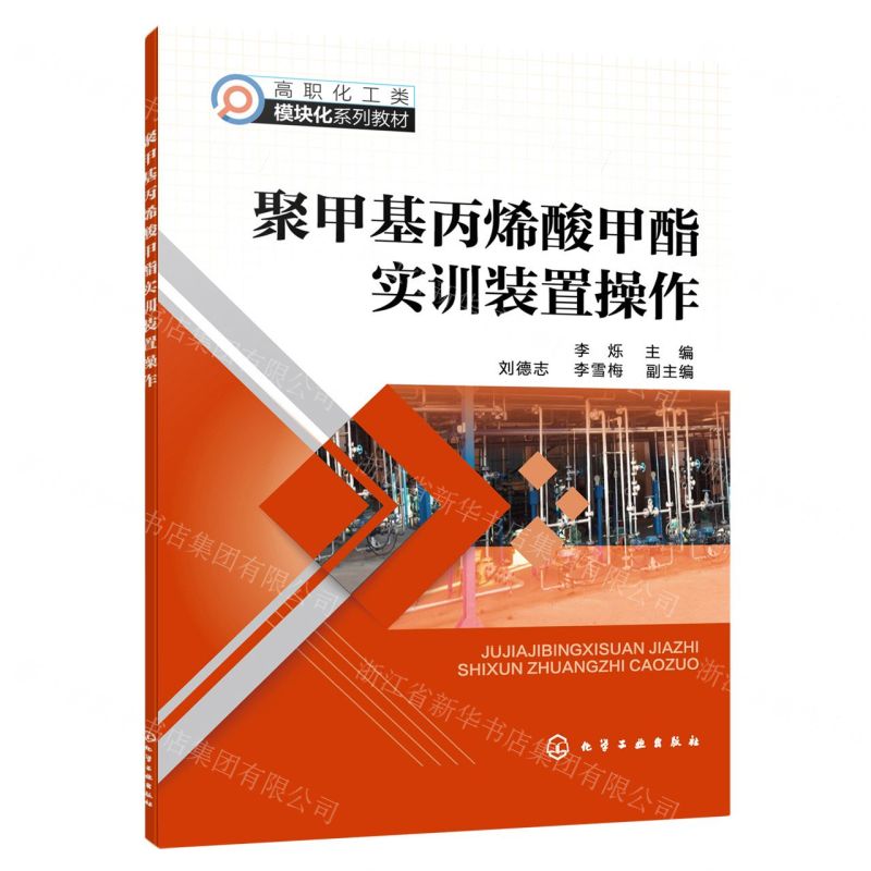 【N】聚甲基丙烯酸甲酯实训装置操作(高职化工类模块化系列教材)-9787122433145