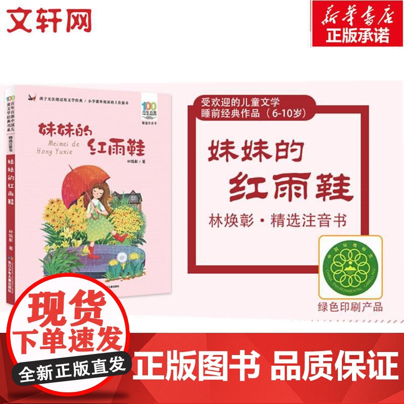 妹妹的红雨鞋 长江少年儿童出版社 林焕彰 著高清大图