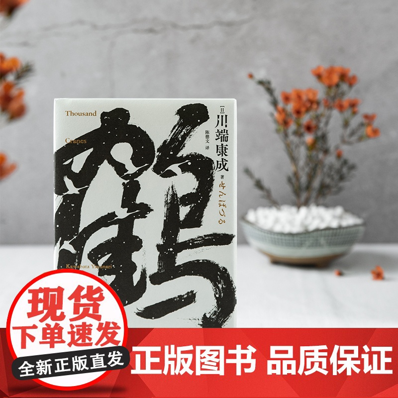 千羽鹤(莫言题字!诺贝尔文学奖获得者、日本文学大师川端康成逝世5 川端康成 北京联合出版有限公司 正版书籍高清大图