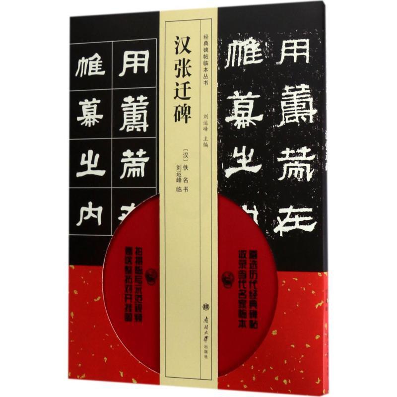 [正版]汉张迁碑 (汉)佚名 书;刘运峰 临;刘运峰 丛书主编 社会学艺术 书店图书籍 南开大学出版社有限公司高清大图