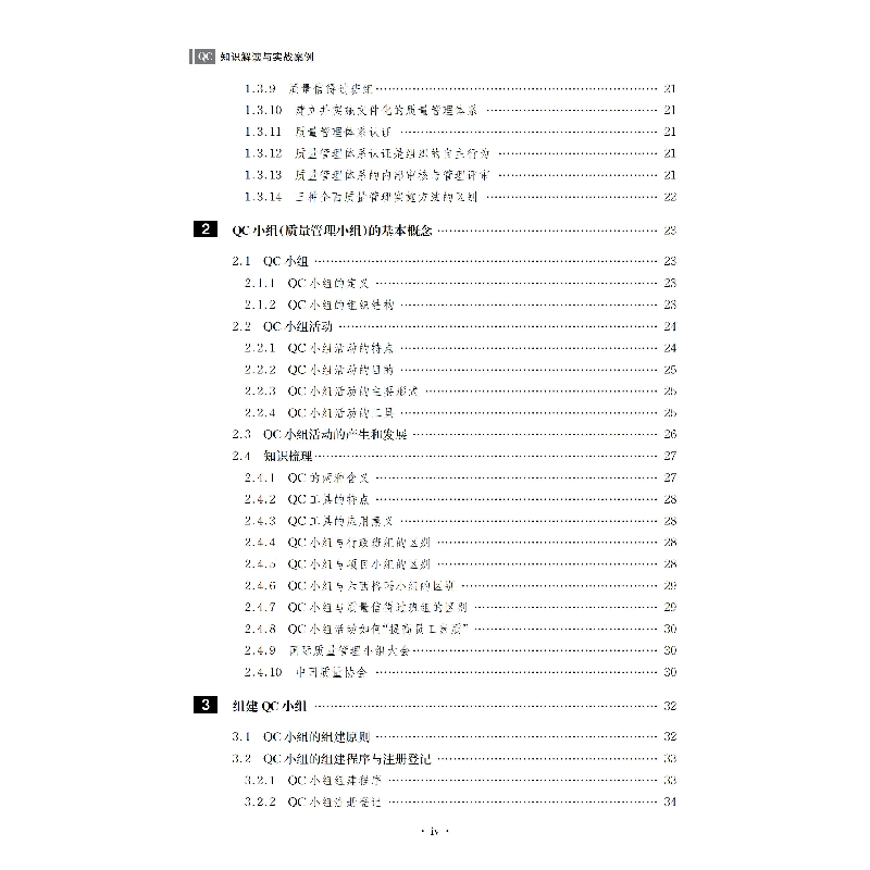 正版新书]QC知识解读与实战案例吴文广9787557685157高清大图