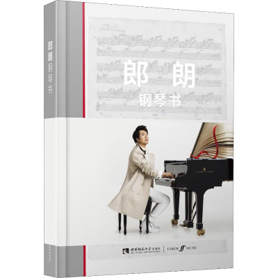 [M]郎朗钢琴书-9787562197850