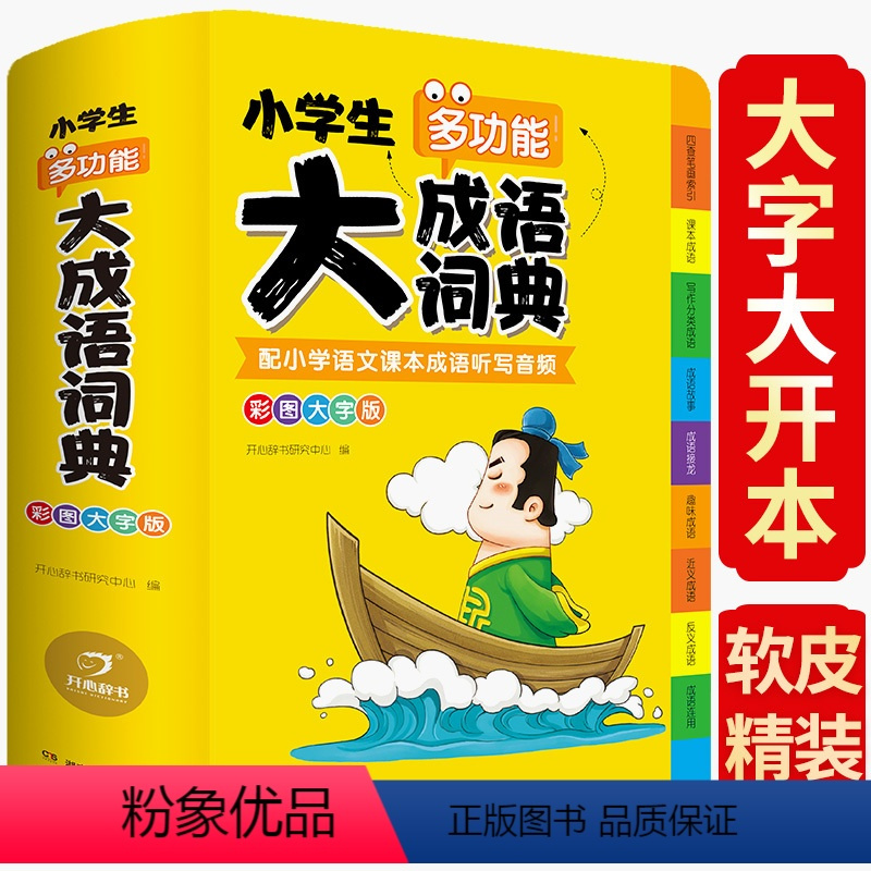 [正版]小学生大成语词典大全彩色本彩图版中小学 新版中华成语大词典工具书现代汉语多功能常用实用字典四字词语大全解释书