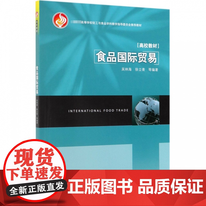 食品国际贸易(*高等学校轻工与食品学科教学指导委员会*教高清大图