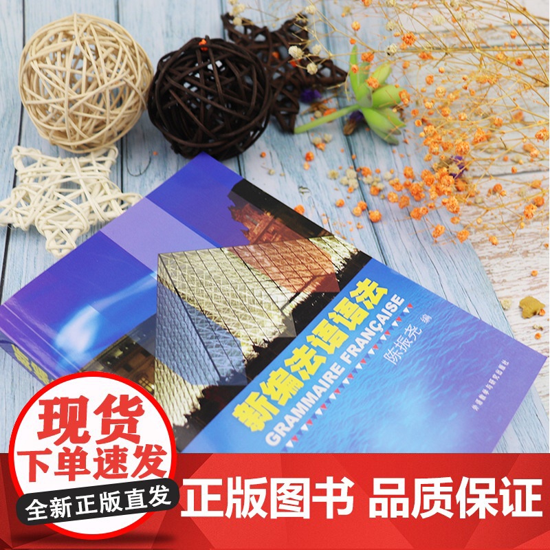 正版 新编法语语法 陈振尧编著 法语专业法语语法自学教材书籍 法语语法 中国人学习法语语法 外语教学与研究出版社 978高清大图