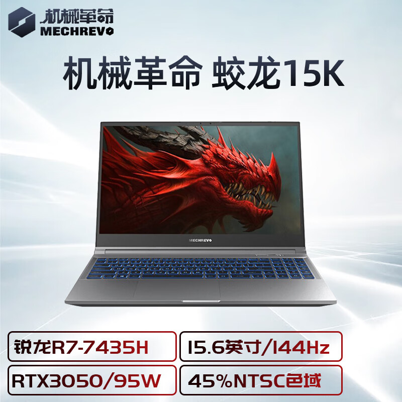 机械革命蛟龙15K 学生设计RTX3050笔记本电脑游戏本R7-7435H 144Hz [高性价比]16G+512G