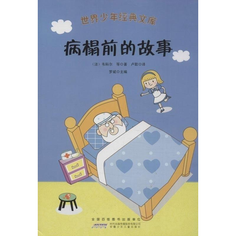 正版新书]世界少年经典文库:病榻前的故事(法)韦科尔 卢歌 罗高清大图