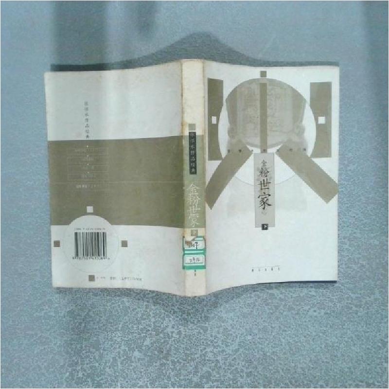 正版新书]金粉世家张恨水 著9787501415069高清大图