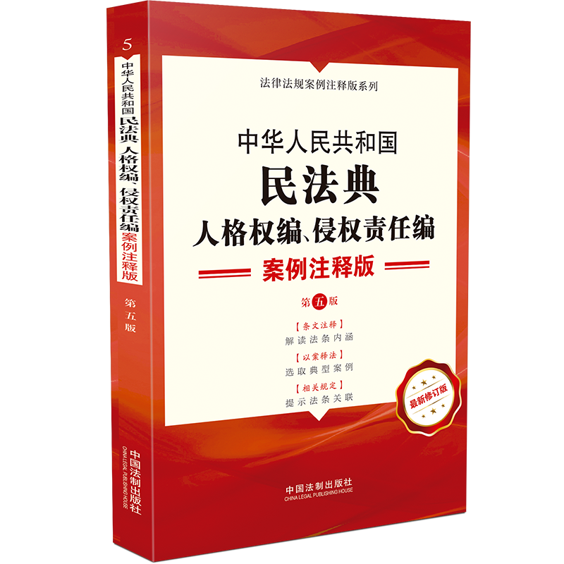正版新书]5.中华人民共和国民法典.人格权编、侵权责任编:案例高清大图