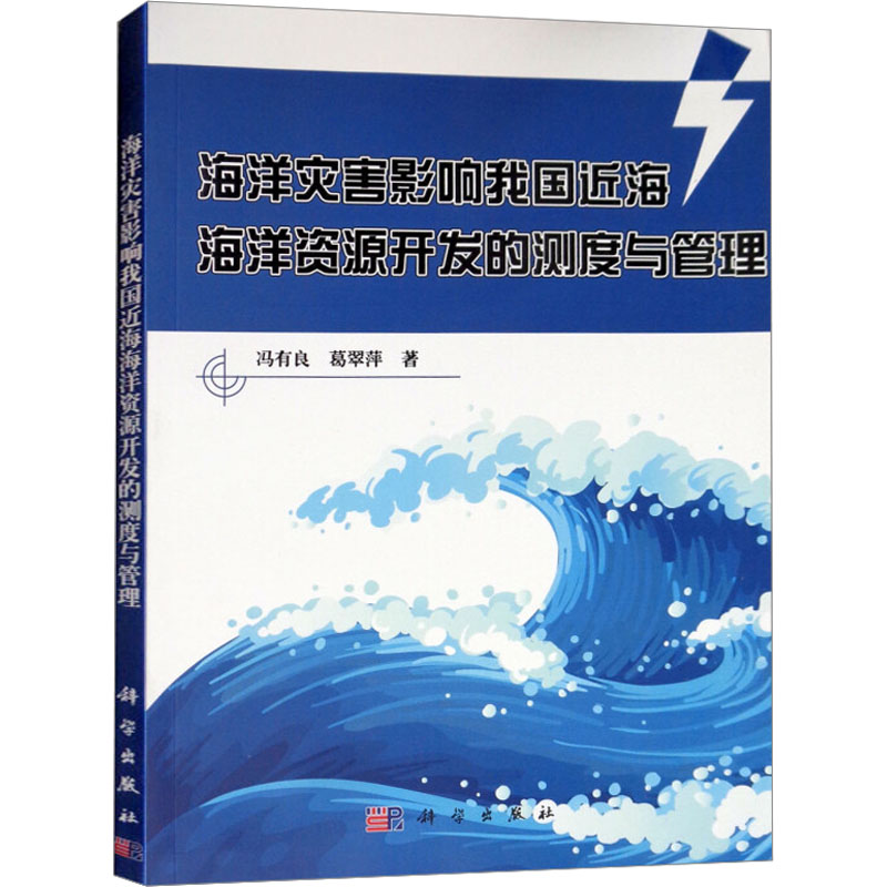 [M]海洋灾害影响我国近海海洋资源开发的测度与管理-9787030543035