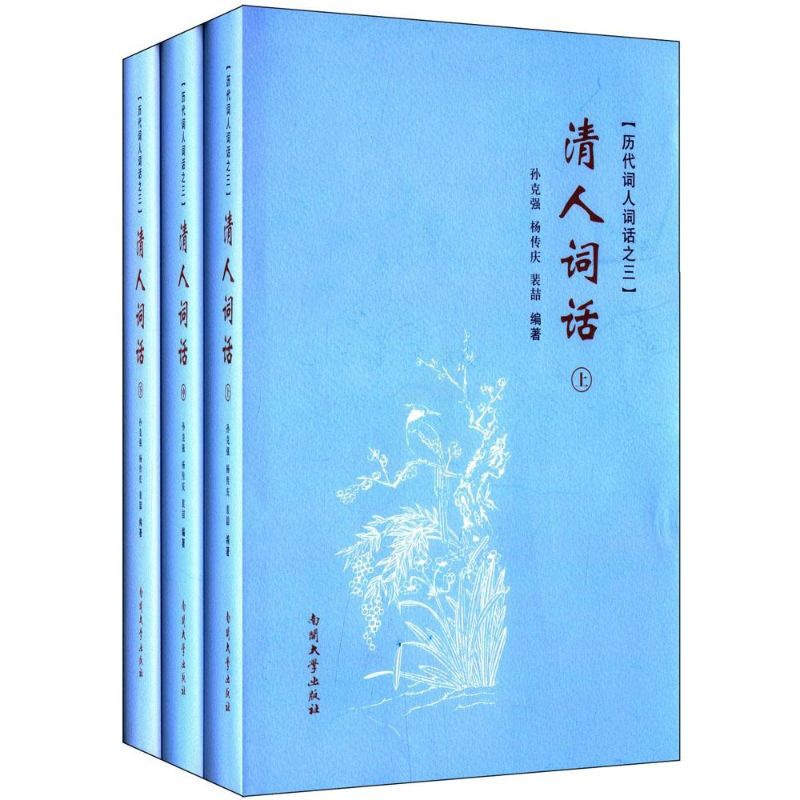 [正版]清人词话 孙,杨传庆,裴喆 编著 著 中国古诗词文学 书店图书籍 南开大学出版社高清大图