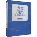 “诗舞国风”少儿舞蹈教程 3至4年级
