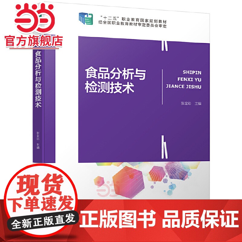 食品分析与检测技术(全国职业教育“十三五”规划教材)高清大图