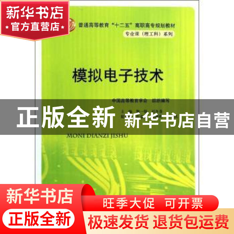 正版 模拟电子技术 黎一强,刘冬香主编 中国人民大学出版社 9787高清大图