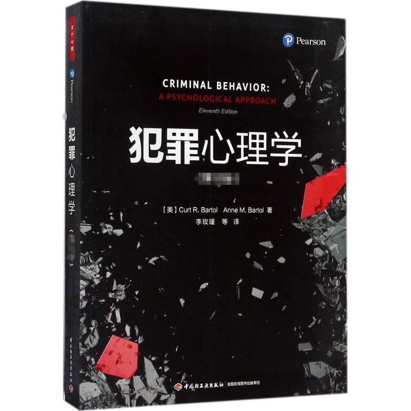 [醉染正版]万千心理-犯罪心理学 1版李玫瑾中国轻工业出版社9787518412655心理学高清大图