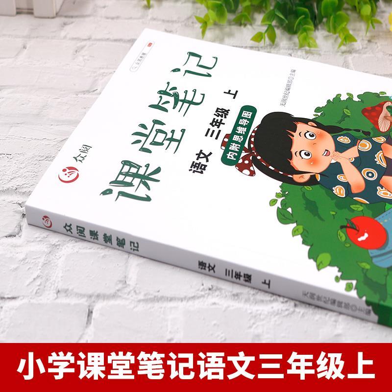 三上课堂笔记英语 [正版]2023年课堂笔记三年级上册语文数学英语人教版配套书小学小学生3上学期的课外书阅读经典书目全套