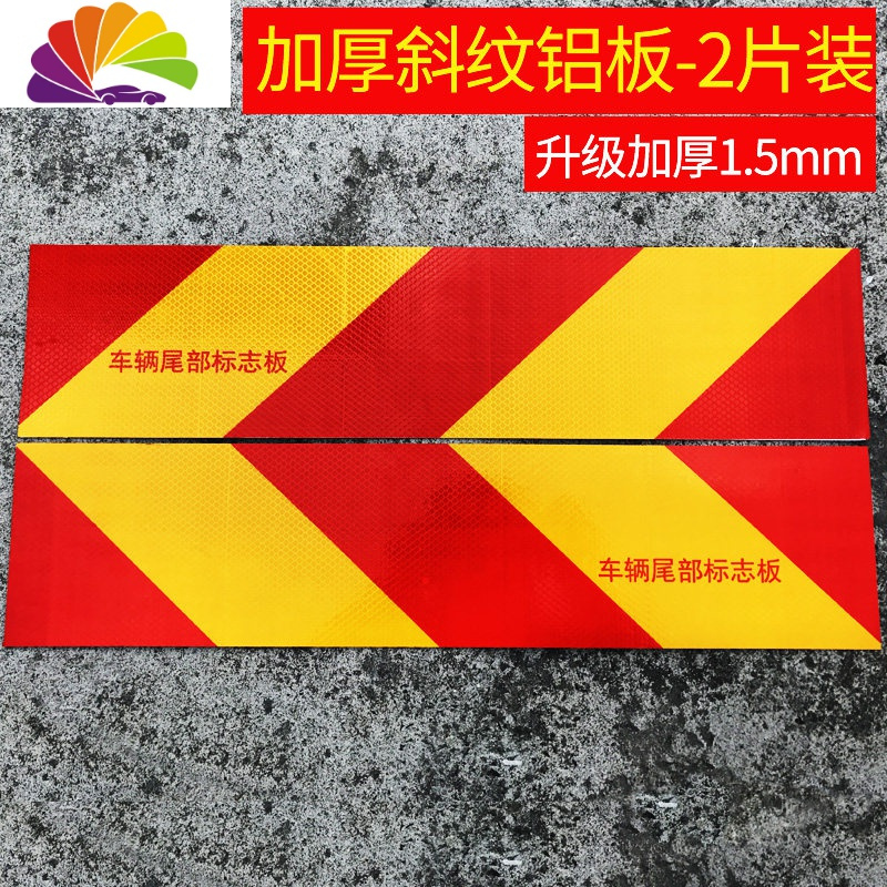 舒适主义汽车大货车挂车尾部反光板金属铝板警示标识反光贴金属反射器用 [升级加厚]加厚1.5车贴