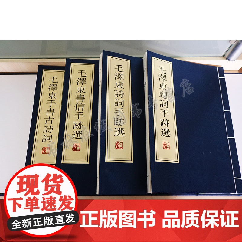 毛泽东书法临摹字帖 一函四册 宣纸线装 主席手书古诗词书信手迹题词名家毛笔字体临摹鉴赏书籍珍藏版高清大图