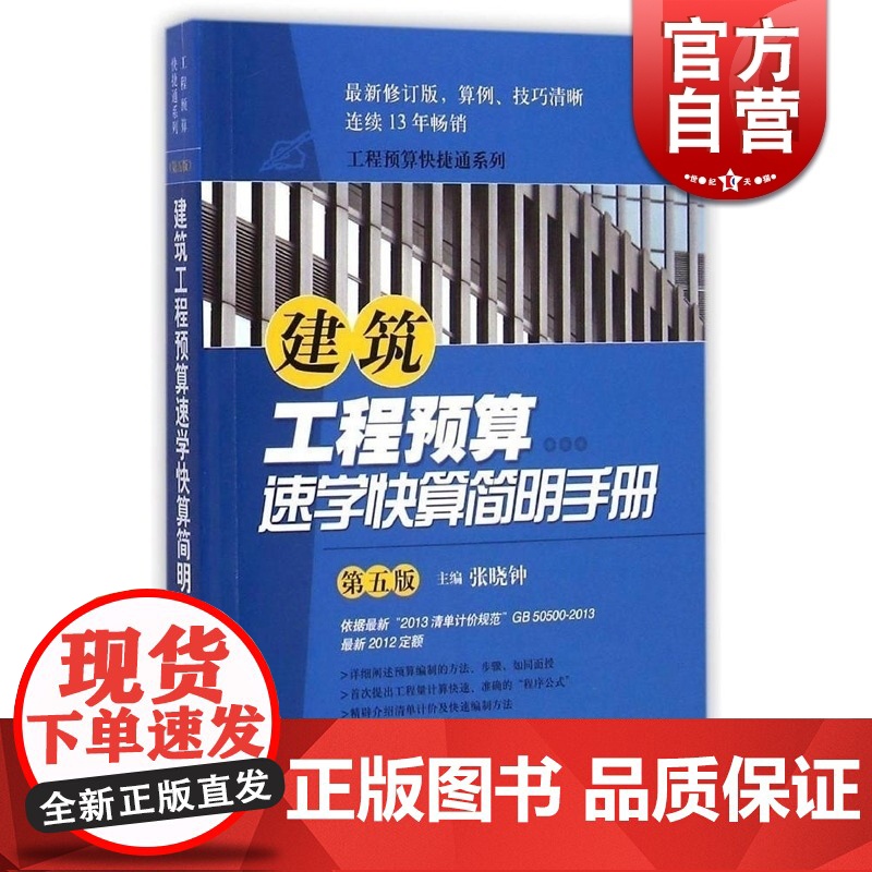 建筑工程预算速学快算简明手册(第5版) 张晓钟 修订依据2013版清单计价规范 工程预算快捷通系列 施工 建筑装饰 上海高清大图