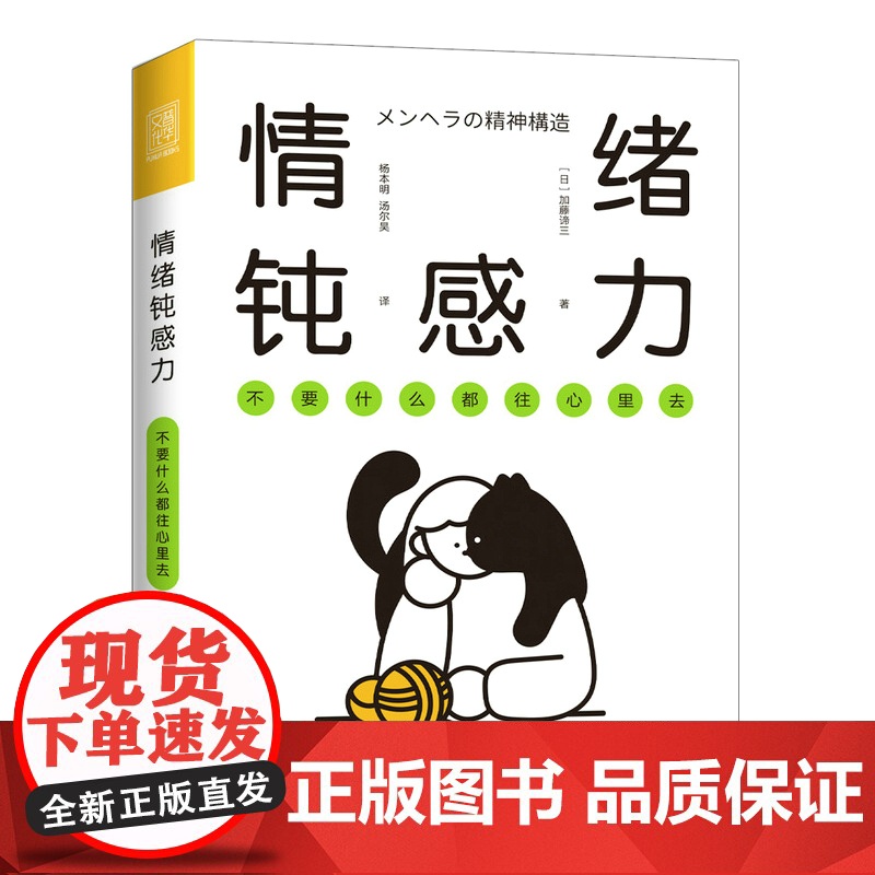 正版书籍]情绪钝感力 不要什么都往心里去 情绪心理学书籍做自己的心理医情绪控制方法掌控自我情绪管理心灵疗愈钝感力高清大图