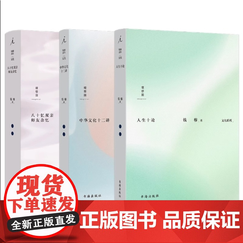 钱穆作品集3册 文化系列 人生十论 中华文化十二讲 八十忆双亲 师友杂记 理想国图书店高清大图