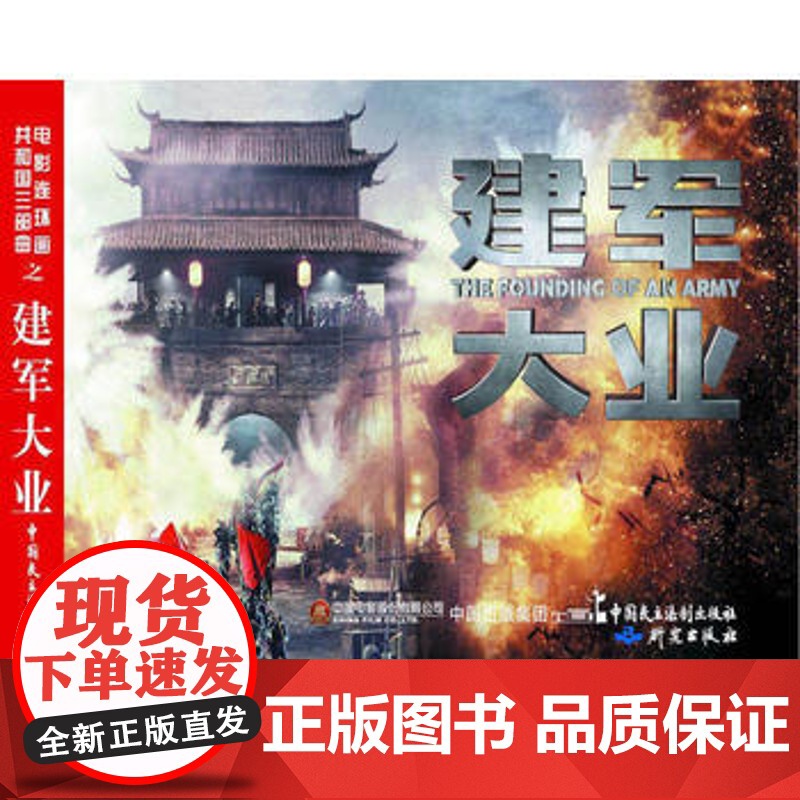 正版 电影连环画-建军大业 严锴 张照富 9787516217504 中国民主法制出版社
