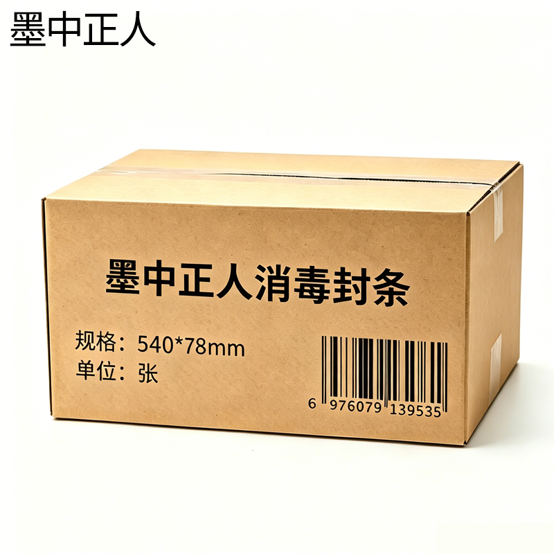 墨中正人消毒封条540*78mm张高清大图