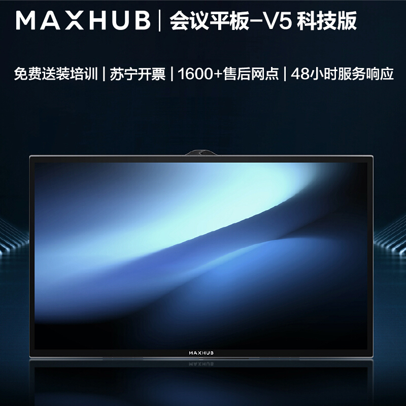 MAXHUB会议平板 无线投屏教学视频会议一体机套装电子黑板白板显示屏[75英寸 科技版+i5模块 Win10系统]