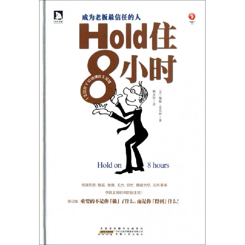 正版新书】Hold住8小时(成为老板最信任的人)(精)(美)佩格·皮克林