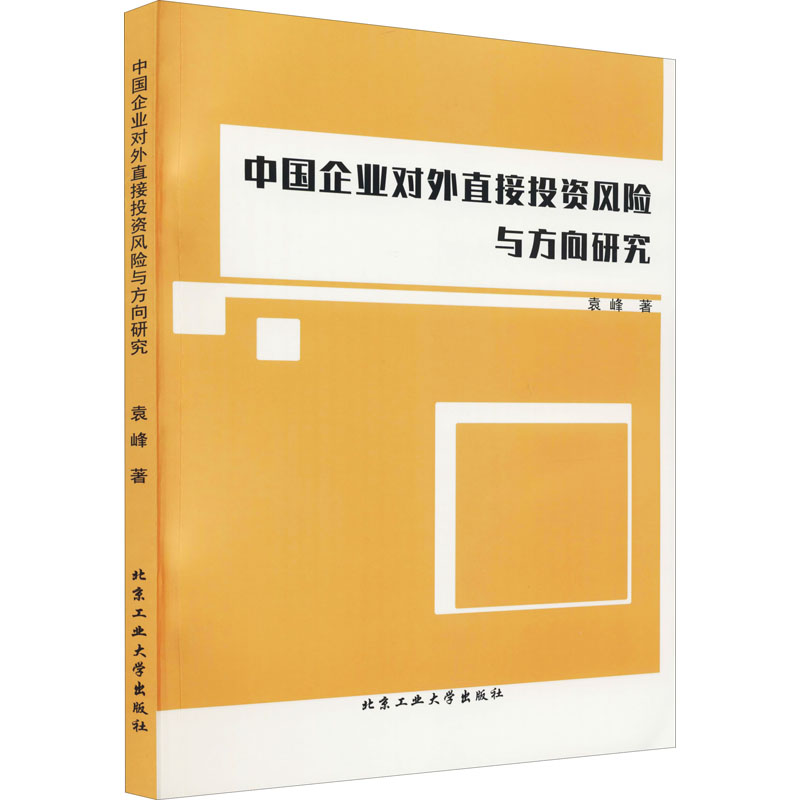 醉染图书中国企业对外直接风险与方向研究9787563970889