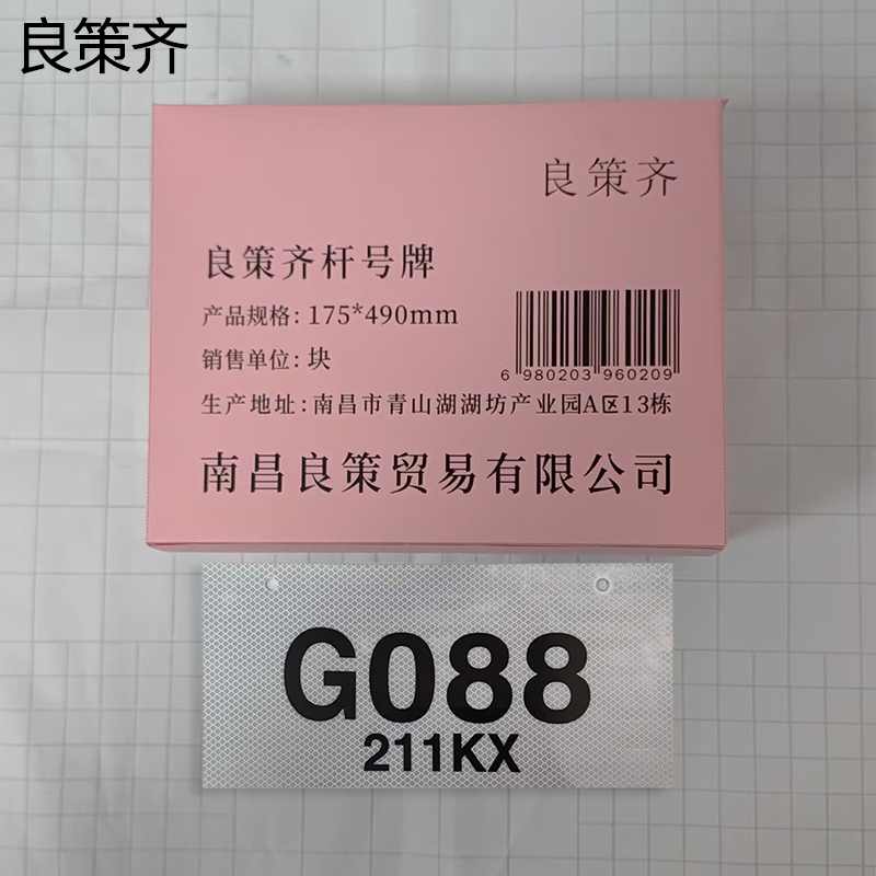 良策齐杆号牌175*490mm块高清大图