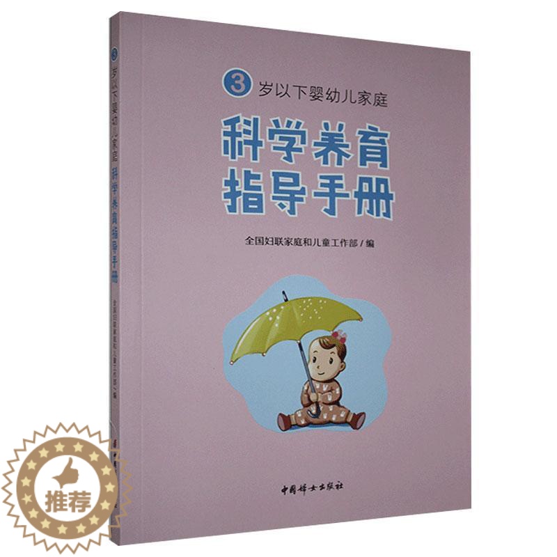 [醉染正版]3岁以下婴幼儿家庭科学养育指导手册书全国妇联家庭和儿童工作 育儿与家教书籍