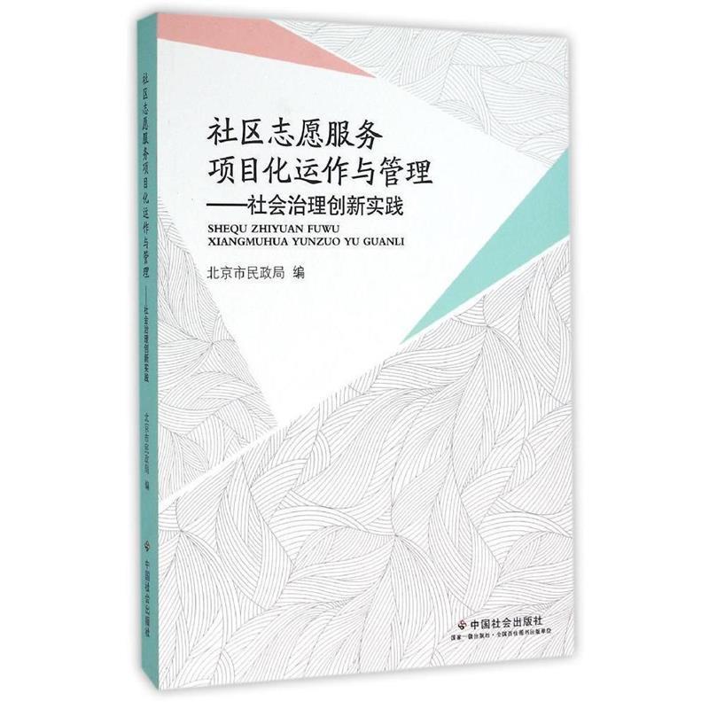 正版新书]社区志愿服务项目化运作与管理-社会治理创新实践本书高清大图