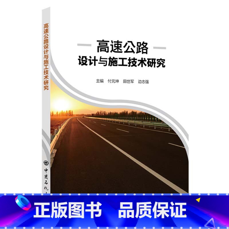 【正版】高速公路设计与施工技术研究 中国石化出版社