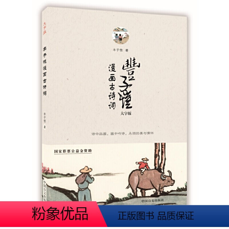 [正版]大字护眼版2册丰子恺漫画古诗词+丰子恺给孩子们的画 150余副丰子恺精美古典诗词漫画 雅致清脱过目难忘 150高清大图