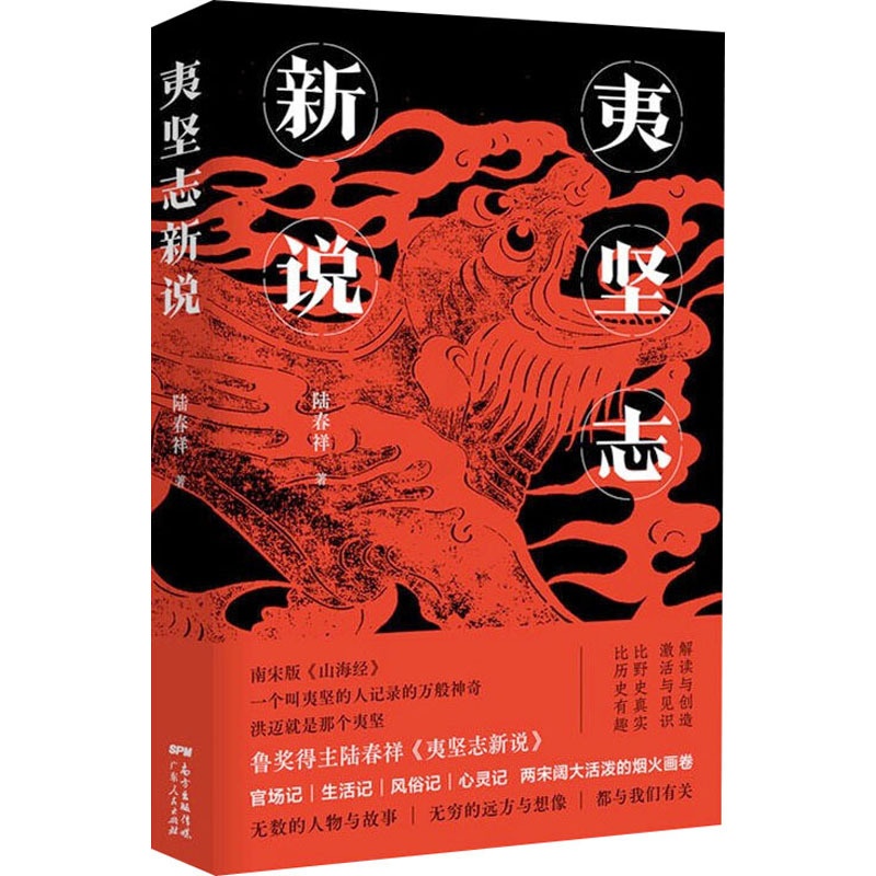 [醉染正版]夷坚志新说 陆春祥 中国古典小说、诗词 文学 广东人民出版社高清大图