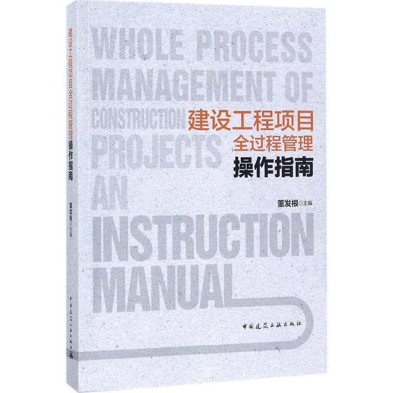 【M】建设工程项目全过程管理操作指南-9787112215256