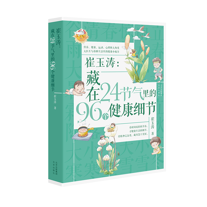 [正版]崔玉涛:藏在24节气里的96个健康细节 崔玉涛 著 育儿百科生活 书店图书籍 北京出版社高清大图