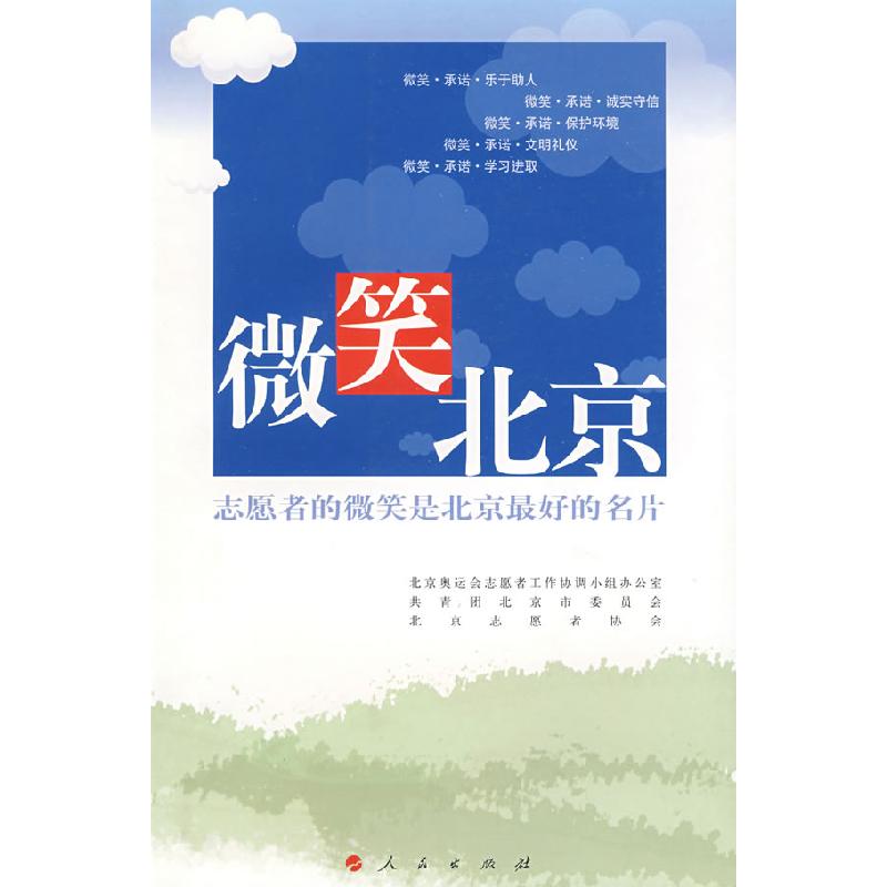 正版新书]微笑北京-志愿者的微笑是北京最好的名片北京奥运会志