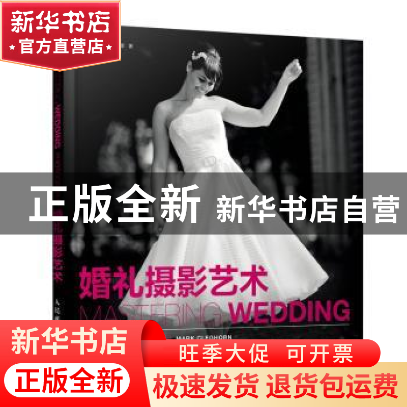 正版 婚礼摄影艺术 【英】马克·克莱格霍恩 人民邮电出版社 9787115