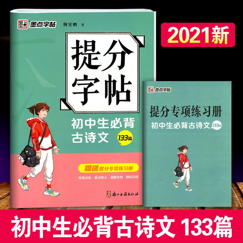 硬笔书法专用纸 [正版]华夏万卷字帖初中生必背古诗文词7天提高卷面分中考易错字1500例给初中生练字的28条建议田英章正